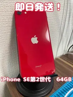 iPhoneSE2 64GB プロダクトレッド - メルカリ