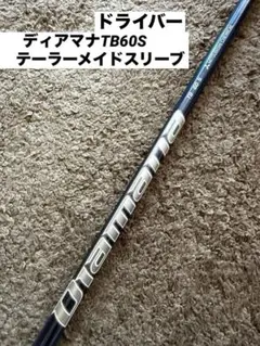 Diamana TB 60 S シャフト　テーラーメイドスリーブ