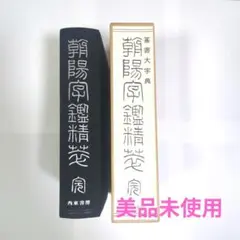 増補 現代墨場必携 宇山栖霞編著 全日本書道院 絶版 - メルカリ