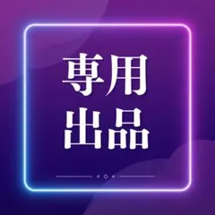 ®️プロフも見てね✨様専用出品