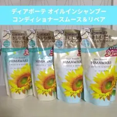 ディアボーテ オイルイン　シャンプー2袋 コンディショナー2袋　スムース＆リペア