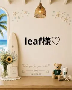 ♡ leaf様♡