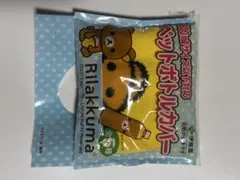 リラックマ ペットボトルカバー 100ml対応