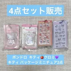ボンドロ ミニチュアチャーム ハローキティ クロミ セット販売