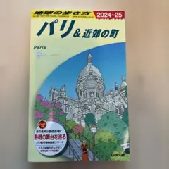 美品❣️地球の歩き方★パリ&近郊の町