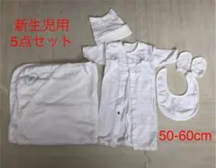 赤ちゃん本舗　新生児用５点セット