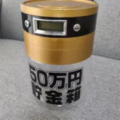 デジタル表示付き貯金箱 50万円