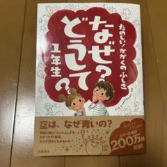 たのしい！かがくのふしぎ なぜ? どうして? 1年生