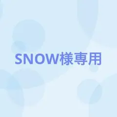 【7番目対応】SNOW様専用