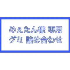 めぇたん様専用