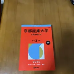 赤本　京都産業大学公募推薦入試2026