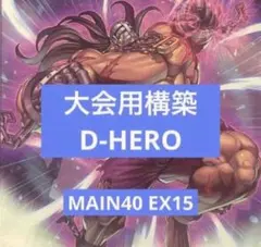 遊戯王　D-HERO構築済みデッキ
