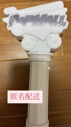 なにわ男子　POPMALLペンライト