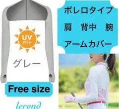アームカバー　ボレロ　グレー 紫外線カット　UV カット　ゴルフ　アウトドア