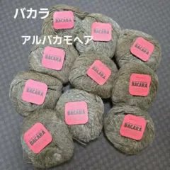 リッチモア　 Bacara アルパカモヘア 50g 10個セット