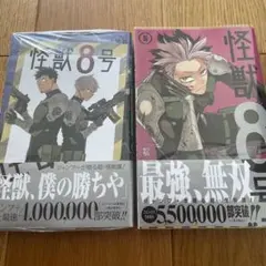 怪獣8号　4巻　5巻　2冊セット　漫画