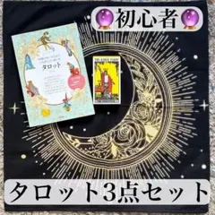 【初心者さん向け】タロット3点セット