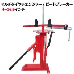 カンタン タイヤ交換！手動マルチタイヤチェンジャー 4~16.5