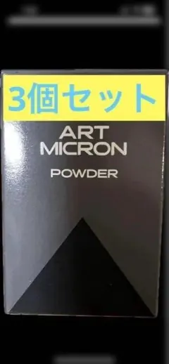 アートネイチャー アートミクロンパウダー ブラック 3個セット - メルカリ