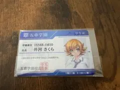 対魔忍　C104　五車学園 学生証　井河さくら　2枚セット