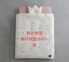 プッパプーポ　ミニサイズ　ベビー布団掛け布団　布団カバー　枕