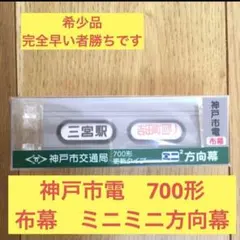 ミニミニ方向幕 京阪電車 シーケンス式 - メルカリ