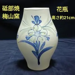 砥部焼　梅山窯　藍色花柄　花入　花瓶　高さ約21cm
