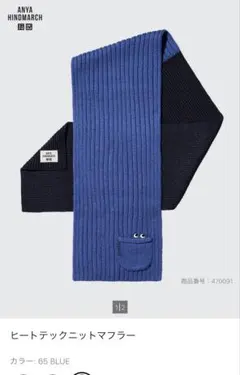 【アニヤハインドマーチ・ユニクロ】ヒートテックニットマフラー(ブルー)