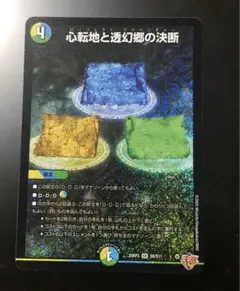 デュエルマスターズ 心転地と透幻郷の決断 パーフェクトアドベンチャー