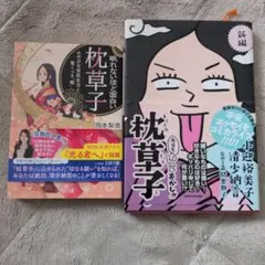 枕草子 2冊セット