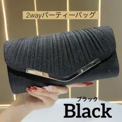 パーティーバッグ2WAYクラッチ ショルダーバッグ ブラック 結婚式 フォーマル