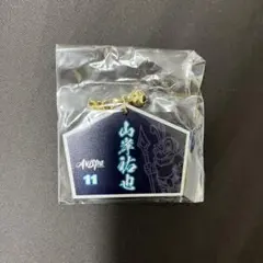 山岸祐也 アビスパ福岡 絵馬セット