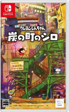 クレヨンしんちゃん『炭の町のシロ』 Switch ソフトのみ