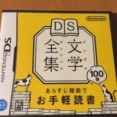 DS 文学全集
