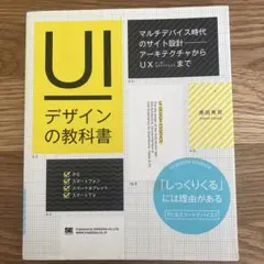UIデザインの教科書 : マルチデバイス時代のサイト設計-アーキテクチャからU… UIデザインの教科書 : マルチデバイス時代のサイト設計-アーキテクチャ
