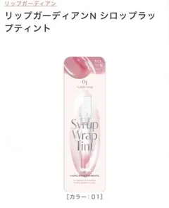 リップガーディアンN シロップラップティント 01のサムネイル