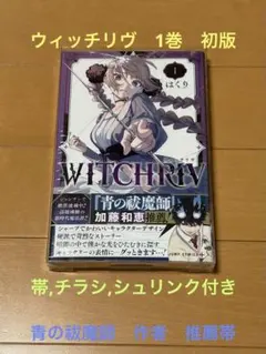 ウィッチリヴ　初版　シュリンク付　（WITCH RIV）　最終値下げ 初版・未開封】WITCHRIV ウィッチリヴ 1巻 初版 シュリンク付き - メルカリ