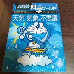 ドラえもん科学ワールド-天気と気象の不思議-のサムネイル
