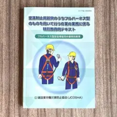 フルハーネス型安全帯使用作業特別教育　テキスト