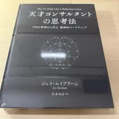 2026年最新】天才コンサルタントの思考法の人気アイテム - メルカリ