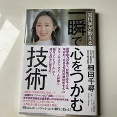 脳科学が教える 一瞬で心をつかむ技術