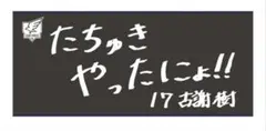 楽天イーグルス　選手手書きオリジナルタオル　古謝樹