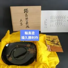 【希少】輪島塗 福久勝利作 茶托 五客 共箱入り 伝統工芸 漆器