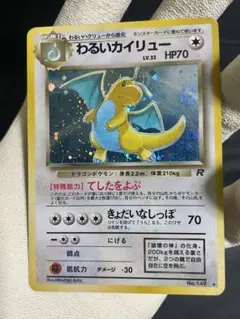 ポケモンカード 旧裏 わるいカイリュー★ 第4弾拡張パック ロケット団　初期