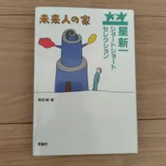 未来人の家 星新一 ショートショートセレクション ⑦