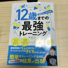 12歳までの最強トレーニング