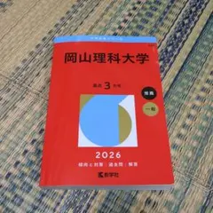 岡山理科大学
