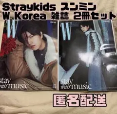 Straykids スンミン W Korea 表紙 雑誌 2冊セット