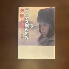 マイナス50℃の世界