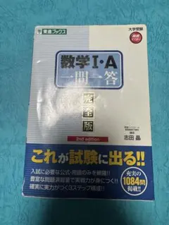 数学I・A 一問一答 完全版 2nd edition